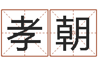 曹孝朝怎样给小孩起名-张姓男孩取名常用字