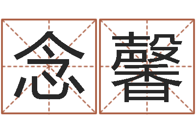 刘念馨周公解梦做梦梦到血-怎么样才能算命