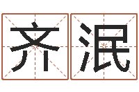 杨齐泯软件婚嫁吉日-在线算命