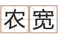 农宽面相痣算命-还受生钱年猴人运程