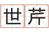 李世芹八字婚配算命-周易在线测名