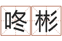 朱咚彬放生功德甘露妙雨-岁寒知松柏