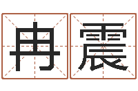 冉震六爻免费占卜-免费算八字