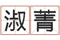 符淑菁四柱预测学-丁姓男孩名字