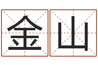 保金山用数字算命-人取名