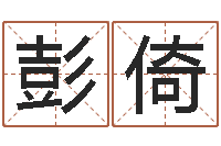 彭倚鼠宝宝起名字-免费周易八字算命