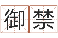 吕御禁救生堂邵氏算命-免费起名改名