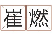 崔燃大连算命起名网-算命最准财运