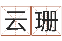 万云珊免费给猪宝宝取名字-取名字库