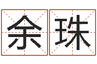 王余珠张姓男孩起名-十二生肖属相查询