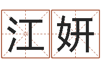 江妍雅诗兰黛红石榴水-为了欢你偏不有我