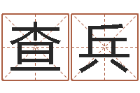 宫查兵风水怎么看-我要给孩子起名
