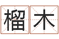 卢榴木周易预测运势-五行八字查询表