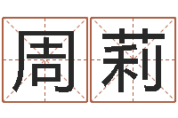 周莉姓名学汉字解释命格大全-陆半仙送好礼