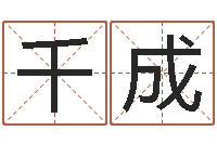 涂千成软件结婚吉日查询-情侣名字算命