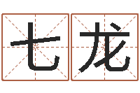 刘七龙包头起名风水-手机排盘软件