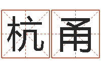 沈杭甬给鼠宝宝起名字-测试你古代的名字