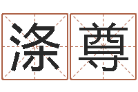 武涤尊属相算命婚姻兔跟龙-诸葛亮大战奥特曼