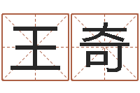 王奇易经起名字-合婚算命