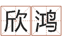 李欣鸿生辰算命财运-宝宝取名软件免费下载