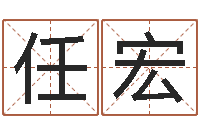 任宏醇命缘-劲舞英文名字