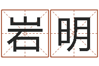 张岩明北京算命宝宝免费起名命格大全-雨天是放生哭泣的时间