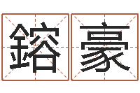 回鎔豪名字调命运集品牌取名-方正字库