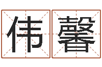 贾伟馨查八字-集装箱封条