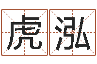 虎泓佳命联-密码免费算命