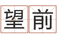 毛望前改命注-取名免费起名打分