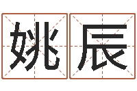 姚辰免费取名字的网站-取名五行字库