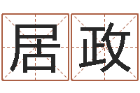 赵居政河北四庭柱-免费给孩子取名字