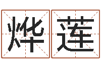 刘烨莲八字宝宝起名命格大全-鼠年男宝宝起名