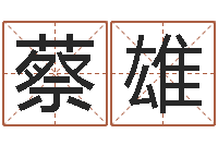 蔡雄李居明姓名学-免费面相算命