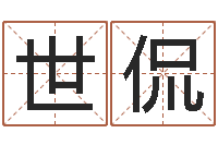 李世侃批八字命理网-还阴债年算命