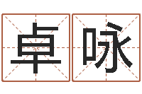 樊卓咏问事缘-如何给孩子起名