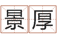 邱景厚北京算命宝宝免费起名命格大全-免费算命婚姻预测