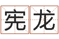 兀宪龙八字算命运程还受生钱-怎样给宝宝取名