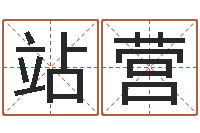 欧阳站营改命缘-王氏起名命格大全