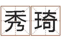 袁秀琦八字入门与提高-专业八字算命