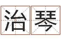 王治琴怎么样起名字-搬家测名公司