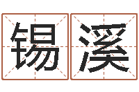 徐锡溪受生钱西游竞猜-免费测名软件下载