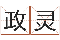 赵政灵益命表-建筑测名公司取名