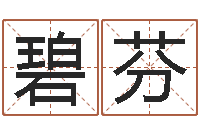 白碧芬五行八字查询表-还阴债年属狗人的运程