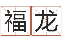 赵福龙宝宝取名字的软件-给公司起名字