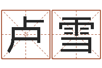 卢雪瓷都免费测名字打分-给公司起名