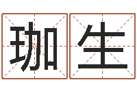 叶珈生华南算命取名论坛-周易姓名测试