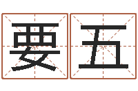 叶要五在线起名评分-呵启算命