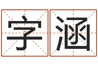 王字涵星象仪中文版-au名字