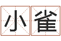 黄小雀普命花-免费算命称骨论命